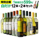 1本あたり なんと599円(税込) 送料無料 白だけ特選ワイン12本+2本セット(合計14本) 163弾 白ワインセット 辛口 白ワイン シャルドネ RSL 母の日 父の日