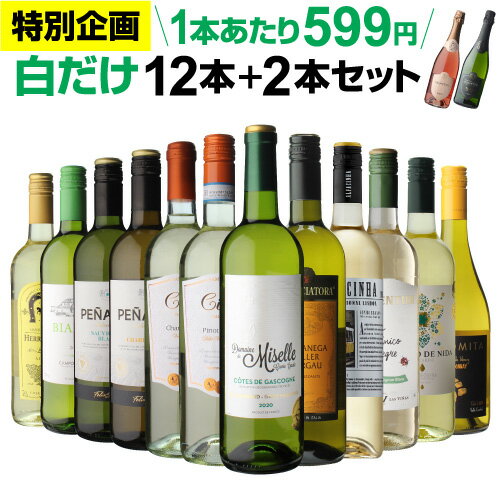 1本あたり なんと599円(税込) 送料無料 白だけ特選ワイン12本+2本セット(合計14本) 164弾 白ワインセット 辛口 白ワイン シャルドネ 長S 父の日