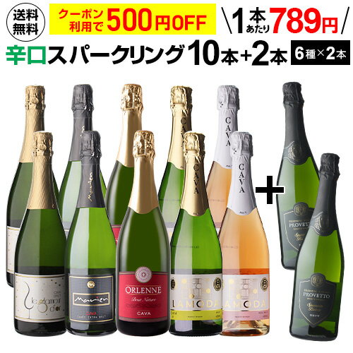 【全品P3倍 5/15限定】【500円OFFクーポン】利用で1本あたり789円(税込) 送料無料 シャンパン製法入り 超コスパ！辛口スパークリング10本+2本セット ＜6種×各2本＞ スパークリングワインセット 辛口 カヴァ RSL 母の日 父の日 早割 あす楽 早割