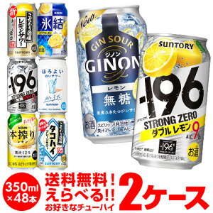 チューハイ 送料無料 350ml 48本 お好きな よりどり 選べる 2ケース 48本(24本×2)-196℃日本のしずく オリジナル サントリー アサヒ キリン 48缶 長S 新商品 が早い 母の日 父の日