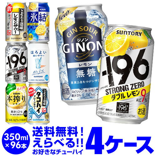 最安値に挑戦 チューハイ よりどり 詰め合わせ 選べる 4ケース 350ml 96缶1本あたり113円(税別) 送料無料 -196℃ ほろ…