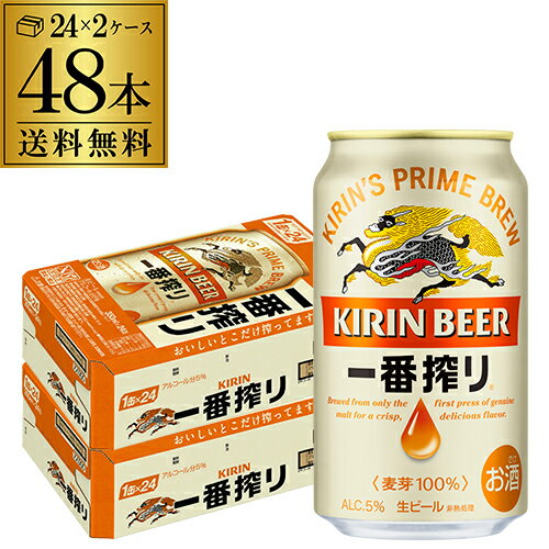 【全品P3倍 6/1限定】キリン 一番搾り 一番しぼり 350ml 缶 48本 送料無料 2ケース 48本 ビール 国産 キリン いちばん搾り 麒麟 缶ビール 長S 父の日 早割