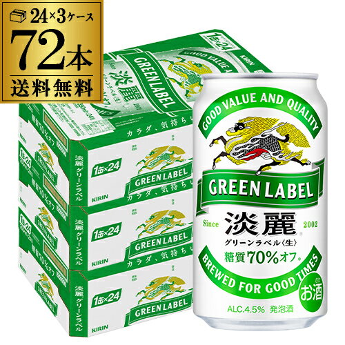 キリン 麒麟 淡麗 <生> グリーンラベル 糖質70%オフ 350ml×72缶送料無料【ケース】 発泡酒 国産 日本 長S 端麗