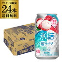 送料無料 キリン 氷結 塩ライチ 期間限定 350ml缶×24本 1ケース チューハイ ライチ 塩 サワー 缶チューハイ 長S