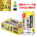 賞味期限2025/9の訳あり 3,998円→処分価格3,698円 在庫処分 アウトレット 昭和キャノーラ油(300g)1個付き 送料無料 サントリー こだわり酒...