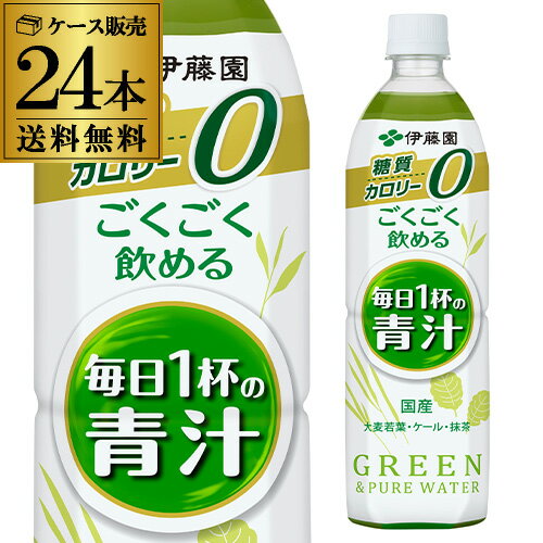 【全品P3倍 3/25限定】伊藤園 ごくごく飲める青汁 PET 900g × 2ケース 計24本 送料無料 エコボトル PET ジュース ドリンク 野菜 野菜ジュース 2個口でお届けします RSL