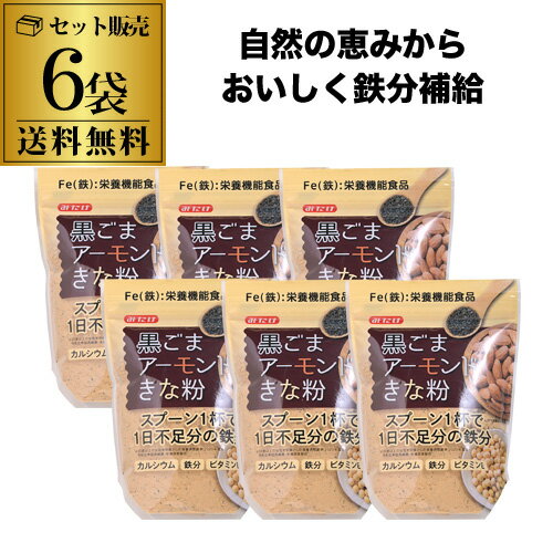 【まとめ買いがお得 1袋あたり600円】みたけ食品 黒ごまアーモンドきな粉 300g×6袋 不足しがちな鉄分補給 栄養豊富 虎S