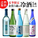【全品P2倍 5/15限定】日本酒 タイプの違う冷酒 720ml 5本 飲み比べ 純米大吟醸 純米吟醸 吟醸 純米 本醸造 誕生日 ギフト セット プレゼント ...