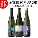 日本酒 純米大吟醸 720ml 3本 飲み比べセット 送料無料 金賞蔵 新潟 お酒 清酒 誕生日 ギフト セット プレゼント 贈答 内祝い 贈り物 お歳暮