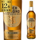 【全品P2倍 5/15限定】送料無料 ロッホローモンド リザーブ シングル ブレンデッド ウイスキー 40度 700ml 12本 ケース販売 正規品モルト100...
