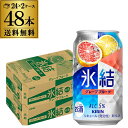 キリン 氷結グレープフルーツ350ml缶×2ケース(48本) KIRIN チューハイ サワー AIB