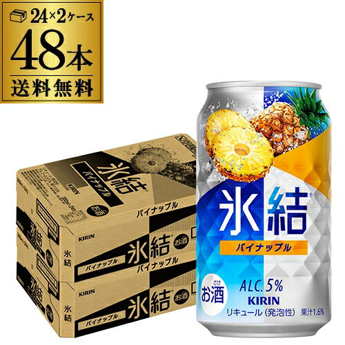キリン 氷結パイナップル350ml缶×2ケース(48缶) KIRIN チューハイ サワー パイナップル パイン 48本 長S