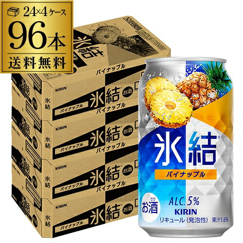 キリン 氷結パイナップル350ml缶×4ケース(96缶) 送料無料 KIRIN チューハイ サワー パイナップル パイン 長S