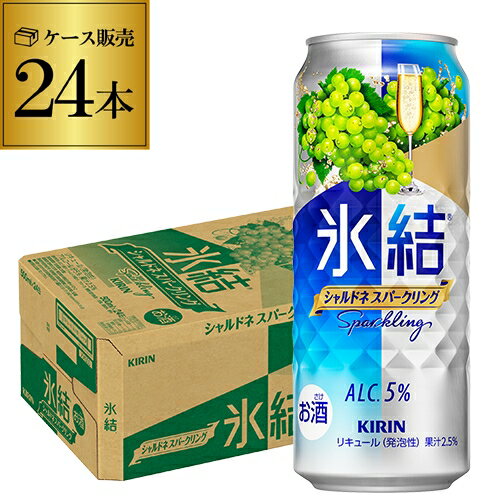 【500ml】【氷結】【シャルドネ】キリン 氷結シャルドネ スパークリング500ml缶×1ケース(24缶)※2ケースまで同梱可能! KIRIN チューハイ サワー 24本 長S