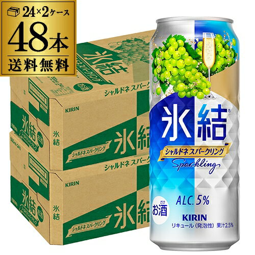 【500ml】【氷結】【シャルドネ】キリン 氷結シャルドネ スパークリング500ml缶×2ケース(48缶)送料無料 KIRIN チューハイ サワー 長S