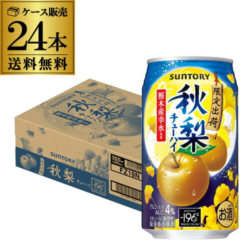 【全品P3倍 8/30限定】送料無料 サントリー -196℃ 秋梨 期間限定350ml缶×24本 1ケース 1本あたり119円(税別) SUNTORY ナシ 梨 チューハイ サワー 長S 敬老の日のサムネイル