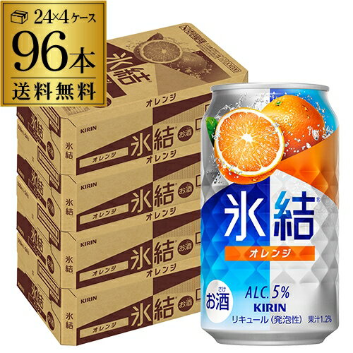 【全品P3倍 6/30限定】送料無料 キリン 氷結 オレンジ 350ml缶×96本 (24本×4ケース) チューハイ サワー みかん 缶チューハイ KIRIN 長S