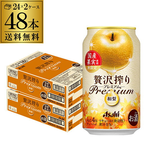 送料無料 アサヒ 贅沢搾り プレミアム 和梨 期間限定 350ml×48本 (24本×2ケース) チューハイ サワー 梨 ナシ Asahi 48缶 長Sのサムネイル