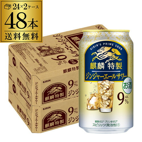 【7/10まで全品P3倍】送料無料 キリン 麒麟 特製 ジンジャーエール サワー 350ml缶×48本 (24本×2ケース) チューハイ 糖類ゼロ プリン体ゼロ ジンジャー 長S