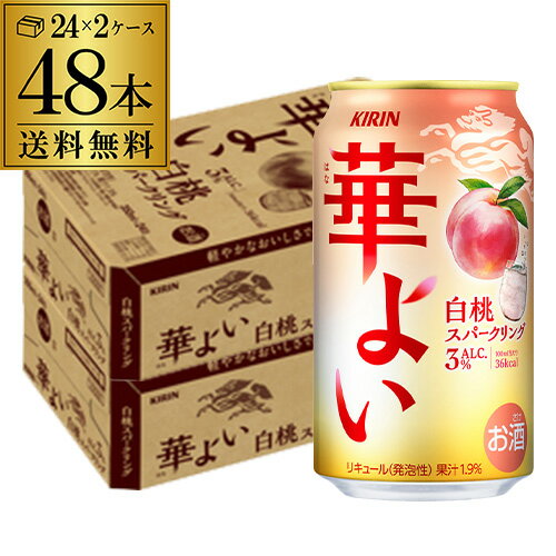 【全品P3倍 6/25限定】送料無料 キリン 華よい スパークリング 白桃 350ml缶×48本(24本×2ケース) チューハイ サワー 桃 もも 缶チューハイ 長S 【全品P3倍 6/25限定】送料無料 キリン 華よい スパークリング 白桃 350ml缶×48本(24本×2ケース) チューハイ サワー 桃 もも 缶チューハイ 長S
