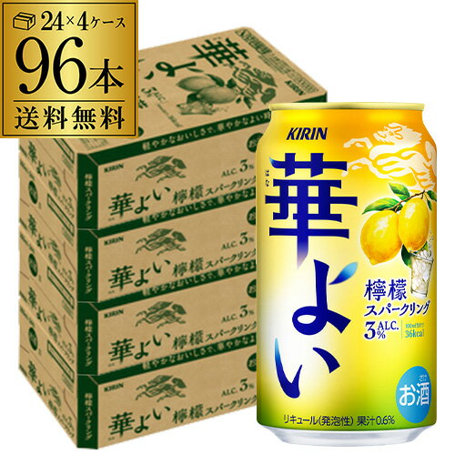送料無料 キリン 華よい スパークリング 檸檬 350ml缶×96本(24本×4ケース) チューハイ サワー レモンサワー レモン 缶チューハイ 長S 送料無料 キリン 華よい スパークリング 檸檬 350ml缶×96本(24本×4ケース) チューハイ サワー レモンサワー レモン 缶チューハイ 長S
