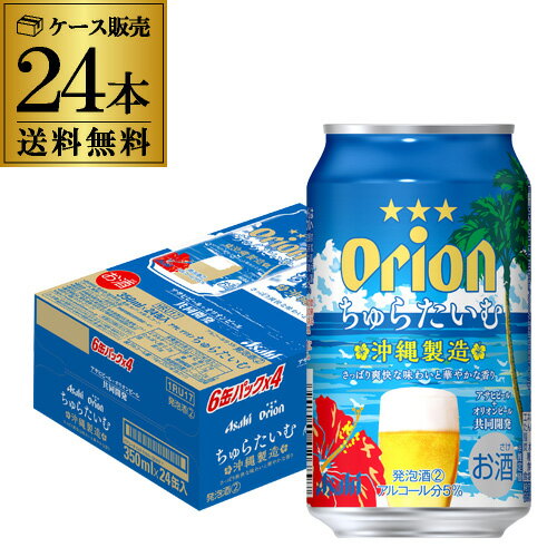 【全品P3倍 8/24 20時～8/27限定】【ママ割エントリーP2倍】【あす楽】【最強配送】数量限定 送料無料 アサヒ オリオン ちゅらたいむ 350ml×24本 1ケース オリオンビール orion 沖縄 国産 缶 新ジャンル YFのサムネイル