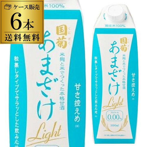 【あす楽】【最強配送】倉庫入替アウトレット 訳あり 在庫処分国菊 甘酒 Light 紙パック 1000ml×6本 送料無料 篠崎 あまざけ あま酒 ライト 米麹 ノンアル アルコール0.00％ 1L 1,000ml YFのサムネイル