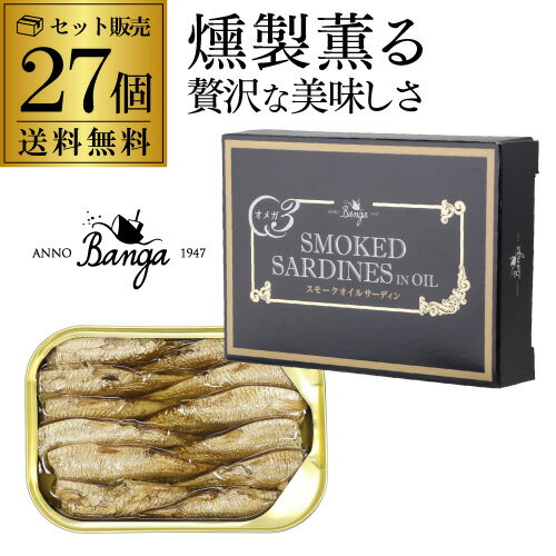 【全品P3倍 4/10限定】【1缶あたり400円 人気の燻製缶詰】バンガ スモークオイルサーディン 缶 100×27個 缶つま お酒のつまみ お酒のおつまみ お酒のお供 お酒のあて 長S