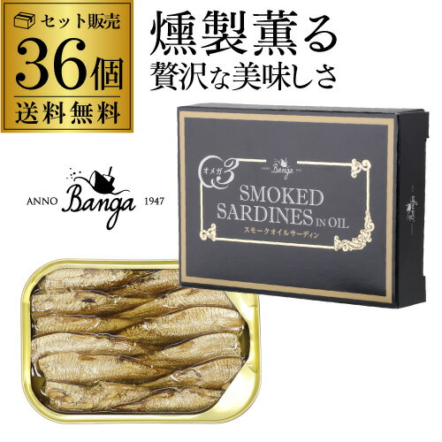 【1缶あたり370円 人気の燻製缶詰】バンガ スモークオイルサーディン 缶 100×36個 缶つま お酒のつまみ お酒のおつまみ お酒のお供 お酒のあて 長S