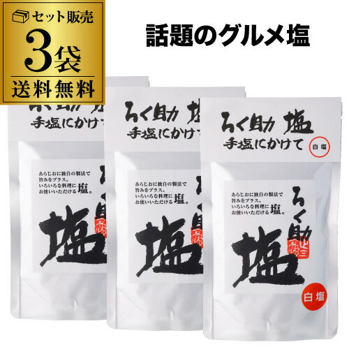 楽天市場】ろく助の塩(その他|しお):調味料<食品の通販 楽天市場】ろく助の塩(その他|しお):調味料<食品の通販