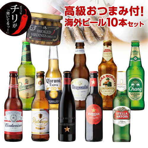 贈り物に海外旅行気分を♪世界のビールを飲み比べ♪人気の海外ビール10種10本セット＋スモークオイルサーディン長S 詰め合わせ ギフト オクトーバーフェスト 敬老の日 ドリンク 酒 クラフトビール 敬老の日のサムネイル