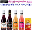 送料無料 ジョルジュ デュブッフ ハーフ 375ml ボジョレー ヌーボー2024 4本セット ボージョレヌーヴォー ワインセット ボジョパ セット 新24 BNV24 母の日