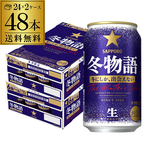 サッポロ 冬物語 350ml×48本 (24本×2ケース)送料無料 数量限定 48缶 ビール 限定醸造 冬季 国産 SAPPORO 長S予約 2025/11/3以降発送予定のサムネイル