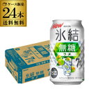 【全品P2倍 5/5限定】送料無料 キリン 氷結 無糖 ウメ 7% 350ml缶×24本 1ケース KIRIN チューハイ サワー 梅 長S