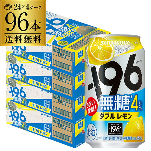 送料無料 サントリー -196無糖 ダブルレモン ALC.4% 350ml缶×96本(24本×4ケース) チューハイ サワー レモンサワー レモン 缶チューハイ AIB 送料無料 サントリー -196無糖 ダブルレモン ALC.4% 350ml缶×96本(24本×4ケース) チューハイ サワー レモンサワー レモン 缶チューハイ AIB
