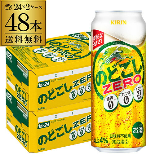 発泡 新ジャンル 第三のビール 送料無料キリン のどごし生 ZERO ゼロ 500ml×48本糖質ゼロ プリン体ゼロのどごし 生 麒麟 500缶 国産 ケース販売 長S
