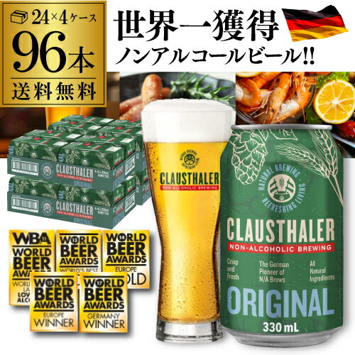 ドイツ産 ノンアルコールビール クラウスターラー 330ml×96本 送料無料 ノンアル ビールテイスト 4ケース販売(24本×4) ビアテイスト 96缶 長S
