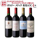 1本あたり4,950 円(税込) 送料無料 ボルドー メドック 有名AOC4本セット 750ml 4本入フランス サンテステフ マルゴー サンジュリアン ポイヤ...