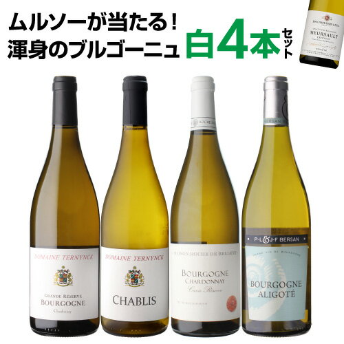 1本あたり2,995円 送料無料 渾身のブルゴーニュ白4本セット 10弾ワインセット 白ワイン シャルドネ 飲み比べセット 浜運