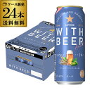 送料無料 サッポロ WITH BEER アンバーエール 数量限定 500ml×24本 1ケース 缶 ビール SAPPORO ウィズビール ウィズビア 冬ギフト ...