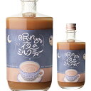 眠れぬ夜のミルクティー 500ml 5度 リキュール 紅茶 カクテルNEMURENU YORU NO MILK TEA