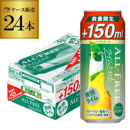 今だけ150ml増量 サントリー オールフリー ライムショット500ml(350ml+150ml)×24缶 ノンアルコール ノンアル ビール 増量缶 長S 予約...