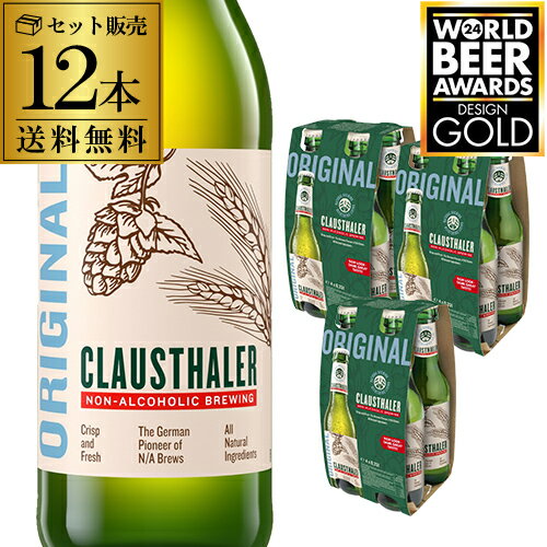 ドイツ産 ノンアルコールビール クラウスターラー 瓶 330ml×12本 送料無料 ノンアル ビールテイスト ビアテイスト 長S