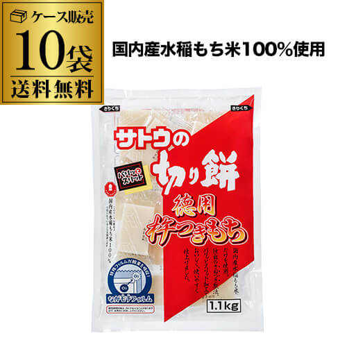 【ケース買いがお得】サトウの切り餅 徳用杵つき餅1.1kg×10袋(1袋約20個入) 国内産 水稲もち米使用 角餅 スリット入り カワタキ