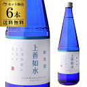 6本 送料無料 1本あたり1,520円税込 上善如水 純米酒 720ml 辛口 限定商品 新潟県 白瀧酒造 日本酒 清酒 長S