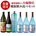 【送料無料】 焼酎 芋焼酎 焼酎セット 数量限定焼酎 飲み比べセット 各25度 720ml × 6本 セットいも焼酎 鹿児島 熊本 黄金千貫 紅さつま 甕貯蔵 ...