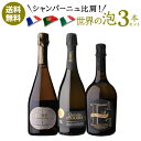 1本あたり2,660 円(税込) 送料無料 シャンパーニュ比肩!世界の泡3本セット 750ml 3本入イタリア ポルトガル スパークリングワイン プロセッコ ワ...