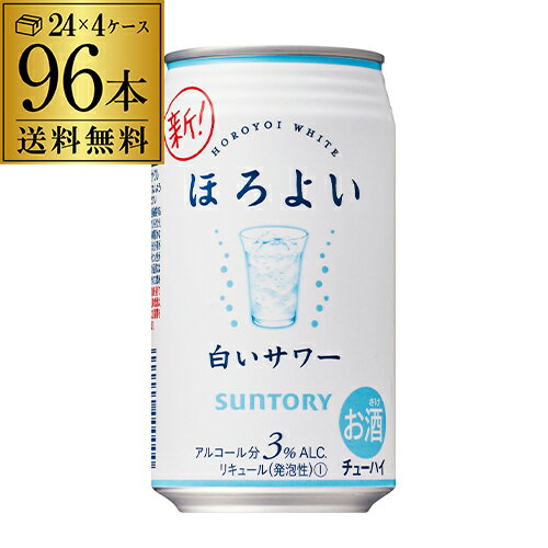 【ほろよい】【白い】【送料無料】サントリー ほろよい白いサワー350ml缶×4ケース（96缶）[SUNTORY][チューハイ][サワー][長S] 父の日