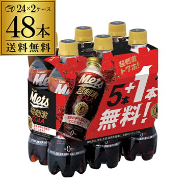 1本あたり85円(税別)キリン メッツコーラ 480ml 48本送料無料（40本+プレゼント8本付) 特定保健用食品 特保 トクホ キリンビバレッジ ドリンク ジュース 炭酸飲料 Mets 八幡