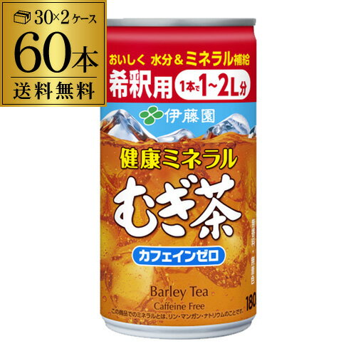 送料無料 伊藤園 健康ミネラルむぎ茶 希釈用 180g缶 麦茶 お手軽 水とまぜるだけ 2ケース 60本セット 長Sのサムネイル